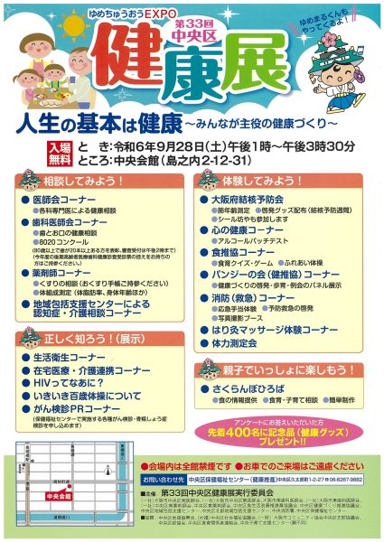 ゆめちゅうおうEXPO 第33回中央区健康展