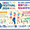 KOREA旅フェスティバル2024 ～KOREA×JAPAN　韓国への一歩in大阪～