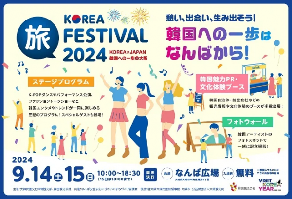 KOREA旅フェスティバル2024 ～KOREA×JAPAN　韓国への一歩in大阪～