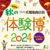 戎橋筋商店街 秋の体験博2024