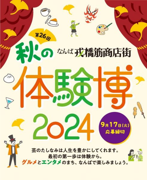 戎橋筋商店街 秋の体験博2024