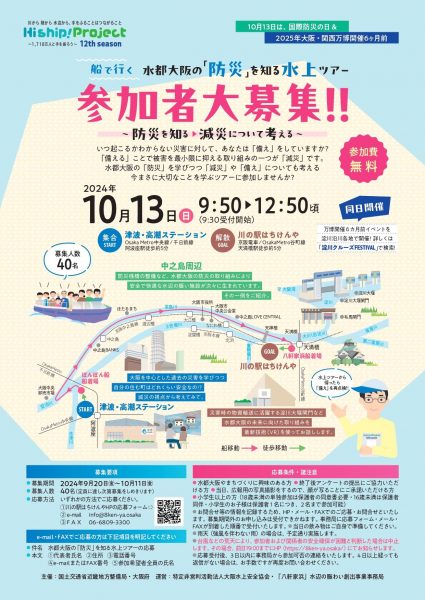 Hi ship!project～水都大阪の「防災」を知る水上ツアー～