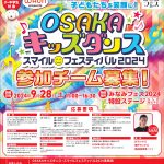 WAON presents OSAKAキッズダンス・スマイルフェスティバル2024