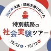 2025年大阪・関西万博に向けた特別航路の社会実験ツアー