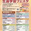 中央区生涯学習フェスタ2024