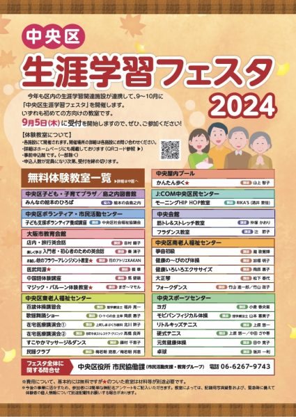 中央区生涯学習フェスタ2024