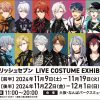 アイドリッシュセブン LIVE COSTUME EXHIBITION 大阪会場