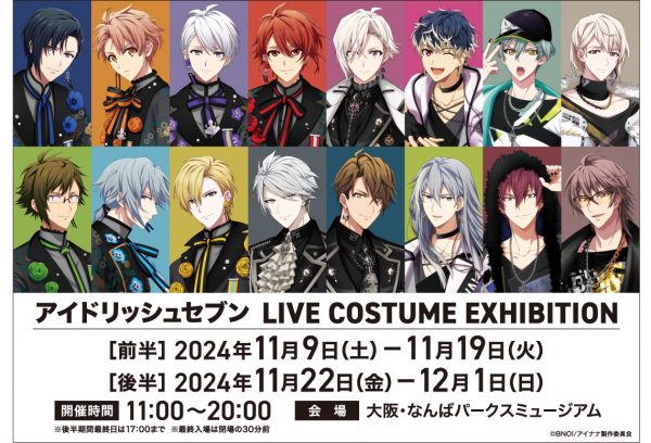 アイドリッシュセブン LIVE COSTUME EXHIBITION 大阪会場