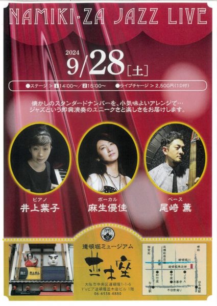 NAMIKI・ZA JAZZ LIVE（9/28）