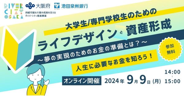 【オンライン】ライフデザインと資産形成