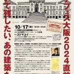 ナカノシマ大学 2024年 10月講座「イケフェス大阪2024直前 描いて残したい、あの建築たち」