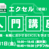 【ハイブリッド開催】10/11開催　エクセル初心者も安心！Excel入門講座でステップアップ！