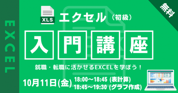 【ハイブリッド開催】10/11開催　エクセル初心者も安心！Excel入門講座でステップアップ！