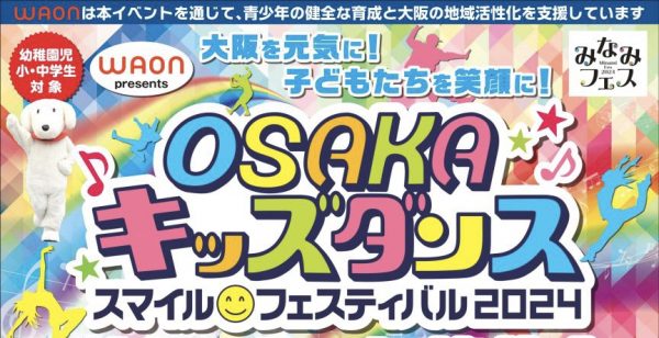 WAON presents OSAKAキッズダンス・スマイルフェスティバル2024