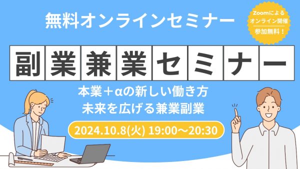 【無料オンライン】副業兼業セミナー