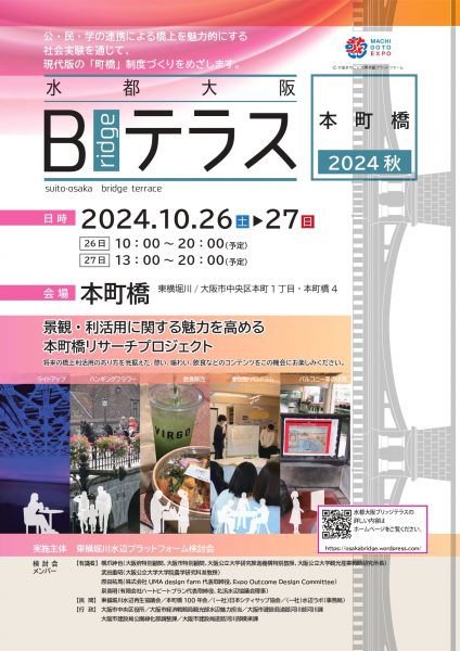 水都大阪ブリッジテラス2024秋　本町橋