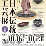 第71回 日本伝統工芸展 大阪展