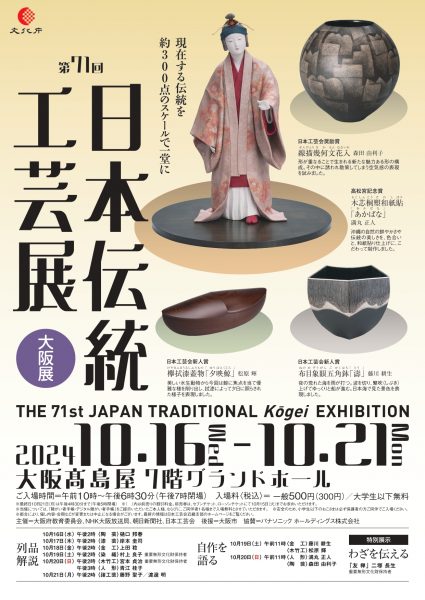 第71回 日本伝統工芸展 大阪展