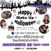 大阪夕陽丘学園短期大学 ビューティーデザインコース ハロウィンメイクアップイベント「Happy Make up Halloween」