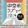 御堂筋ランウェイ2024