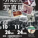 堺筋まちかど写真展