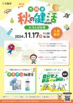 秋の健活2024 inなんば広場