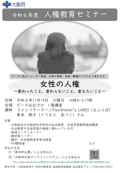 令和６年度　人権教育セミナー「女性の人権　～変わったこと、変わらないこと、変えたいこと～」