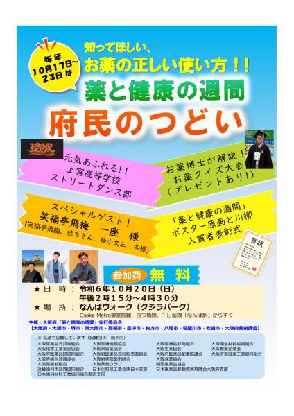 薬と健康の週間イベント「府民のつどい」