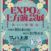 EXPOと上方演芸展～笑いの博覧会～