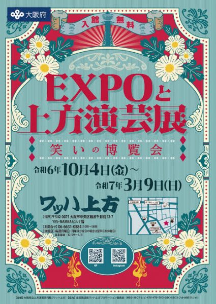 EXPOと上方演芸展～笑いの博覧会～