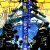 歴史リアル謎解きゲーム「謎の城」in大阪城 “三国無双”と称えられし城の偉観　豊臣と徳川、二つの時代の「石垣」を探せ！