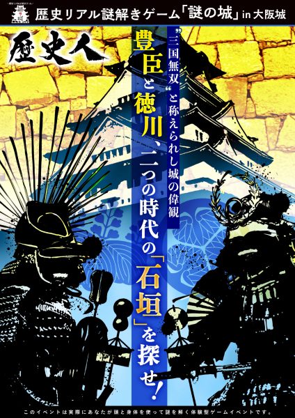 歴史リアル謎解きゲーム「謎の城」in大阪城 “三国無双”と称えられし城の偉観　豊臣と徳川、二つの時代の「石垣」を探せ！