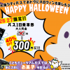 【大阪シティバス】300円でバス1日乗り放題！ハロウィン限定バス１日乗車券を発売します