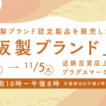 「大阪製ブランド」コレ