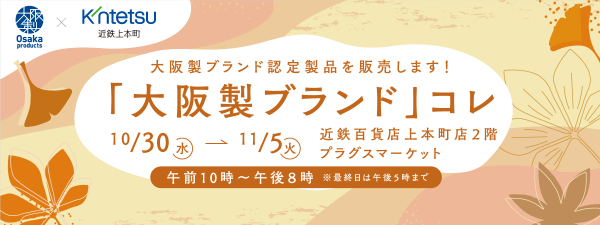 「大阪製ブランド」コレ