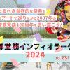 大阪インフィオラータ2024（御堂筋インフィオラータ2024）