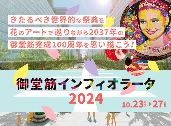 大阪インフィオラータ2024（御堂筋インフィオラータ2024）