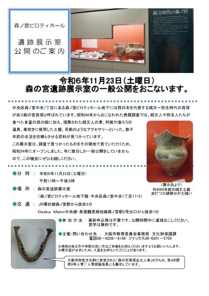 令和6年秋季　森の宮遺跡展示室の一般公開