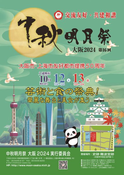 中秋明月祭　大阪2024