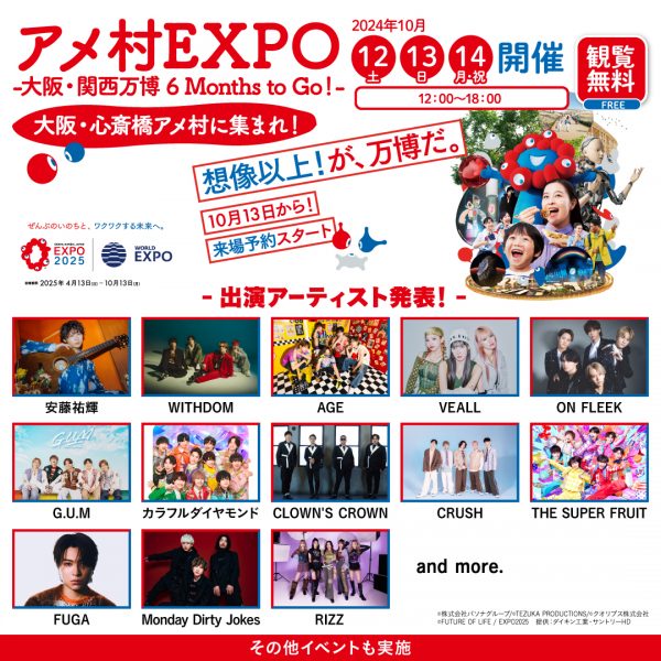 アメ村EXPO-大阪・関西万博 6 Month to Go !-