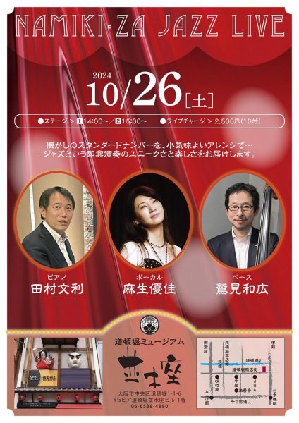 NAMIKI・ZA JAZZ LIVE（10/26）