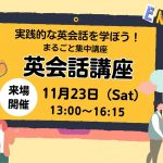 【参加無料】11/23開催 実践的な英会話を学ぼう！ まるごと集中講座（英会話講座）