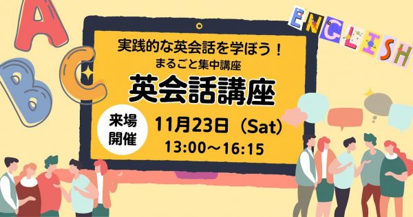 【参加無料】11/23開催 実践的な英会話を学ぼう！ まるごと集中講座（英会話講座）