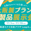 阪神高速ミナミ交流プラザ Loop A（ループ・エー） 大阪製ブランド認定製品の展示とワークショップ