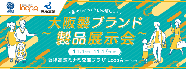 阪神高速ミナミ交流プラザ Loop A（ループ・エー） 大阪製ブランド認定製品の展示とワークショップ