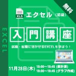 【来場開催】11/28開催 エクセル初心者も安心！Excel入門講座でステップアップ！