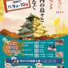 【大阪城秋まつり2024】天守閣前イベント はるか瀬戸内の島々と大阪城をつなぐ石垣物語