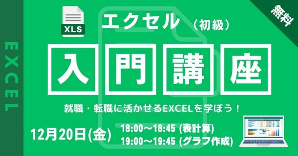 【無料オンライン】12/20開催　エクセル初心者も安心！Excel入門講座