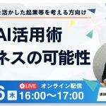 【無料オンラインセミナー】AI技術の活用 ビジネスの可能性