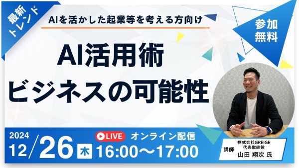 【無料オンラインセミナー】AI技術の活用 ビジネスの可能性